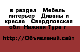  в раздел : Мебель, интерьер » Диваны и кресла . Свердловская обл.,Нижняя Тура г.